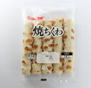 【冷凍】35605 焼ちくわ(約50g×5本入)JFDA 【3980円以上送料無料】