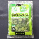 【冷凍】7963 そのままOK!きゅうりスライス (IQF) 500g 神栄【3980円以上送料無料】
