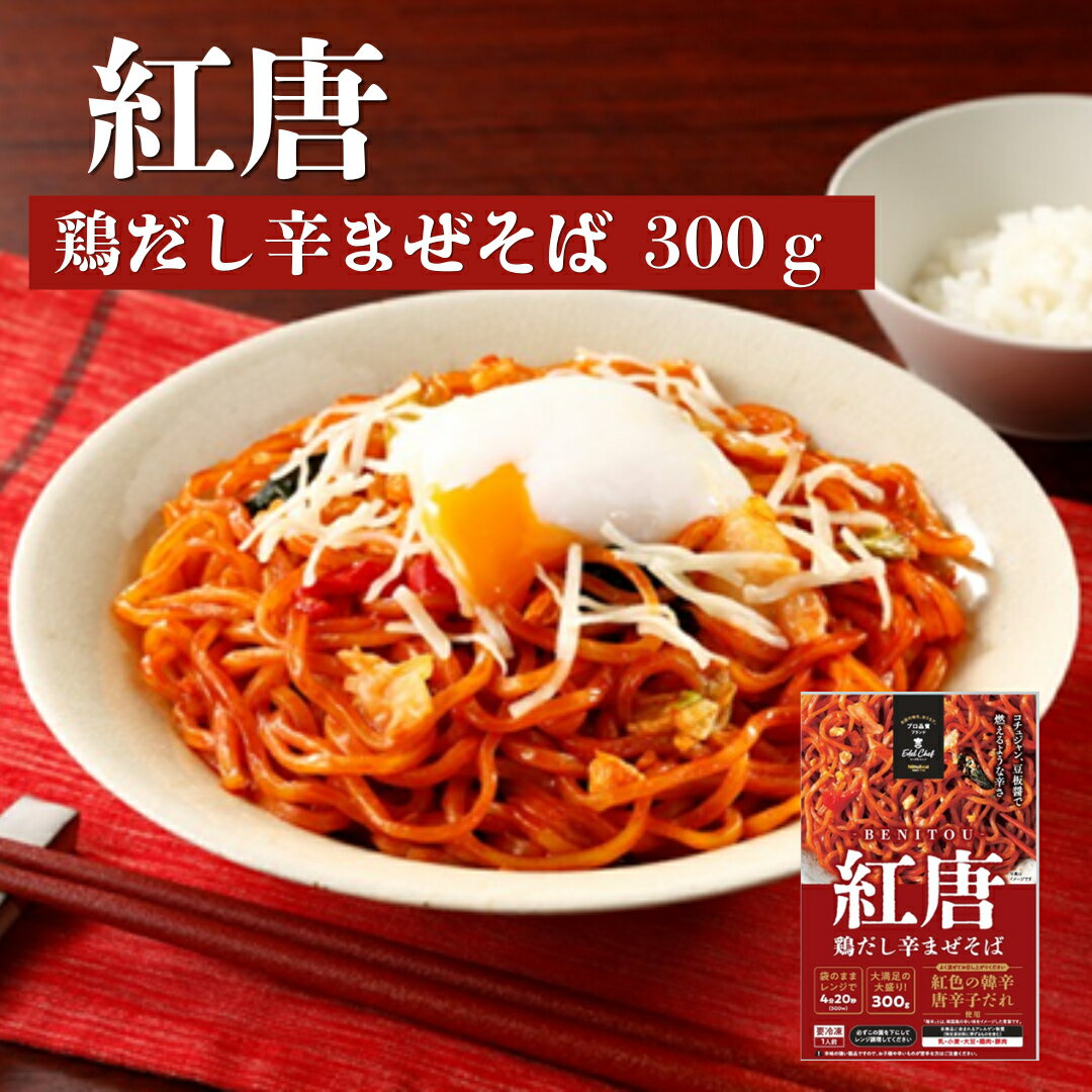 Fried Noodles - 【冷凍】85329 EC鶏だし辛まぜそば（紅唐）300g日東ベスト【3980円以上送料無料】