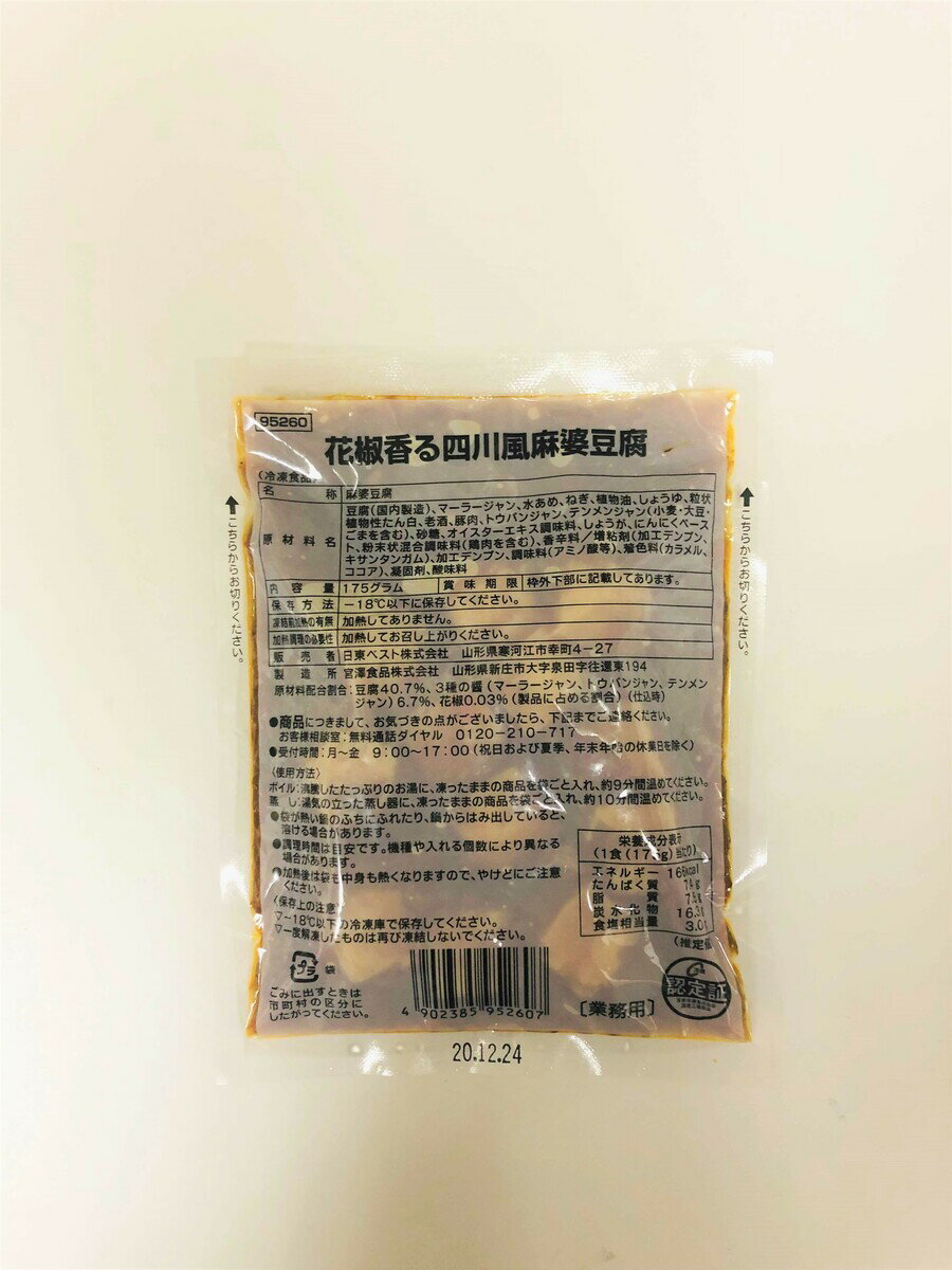 【冷凍】15038 花椒香る四川風麻婆豆腐175g 日東ベスト【3980円以上送料無料】 2