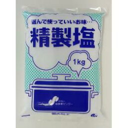 【常温】9026 塩 1kg（精製塩） 関東塩業【3980円以上送料無料】