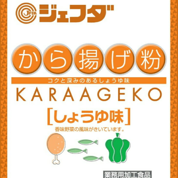 【常温】6411 から揚げ粉しょうゆ味1kg JFDA【3980円以上送料無料】