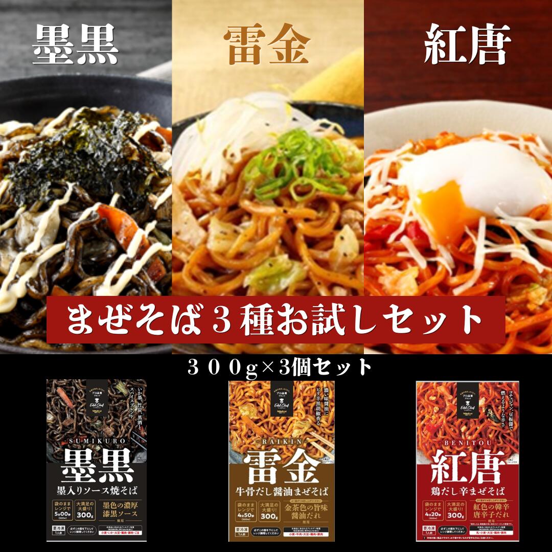 【冷凍】送料無料 まぜそば300g味比べ お試し セット 日東ベスト