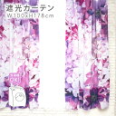 DAILIC デイリック 花柄 おしゃれ 寝具 インテリア 通販 遮光二枚組カーテン bloom lilac 遮光2級 100×178cm×2枚組