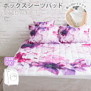 DAILIC デイリック 花柄 おしゃれ 寝具 インテリア 通販 ボックスシーツパッド bloom lilac セミダブルサイズ 120×200×厚み25cm