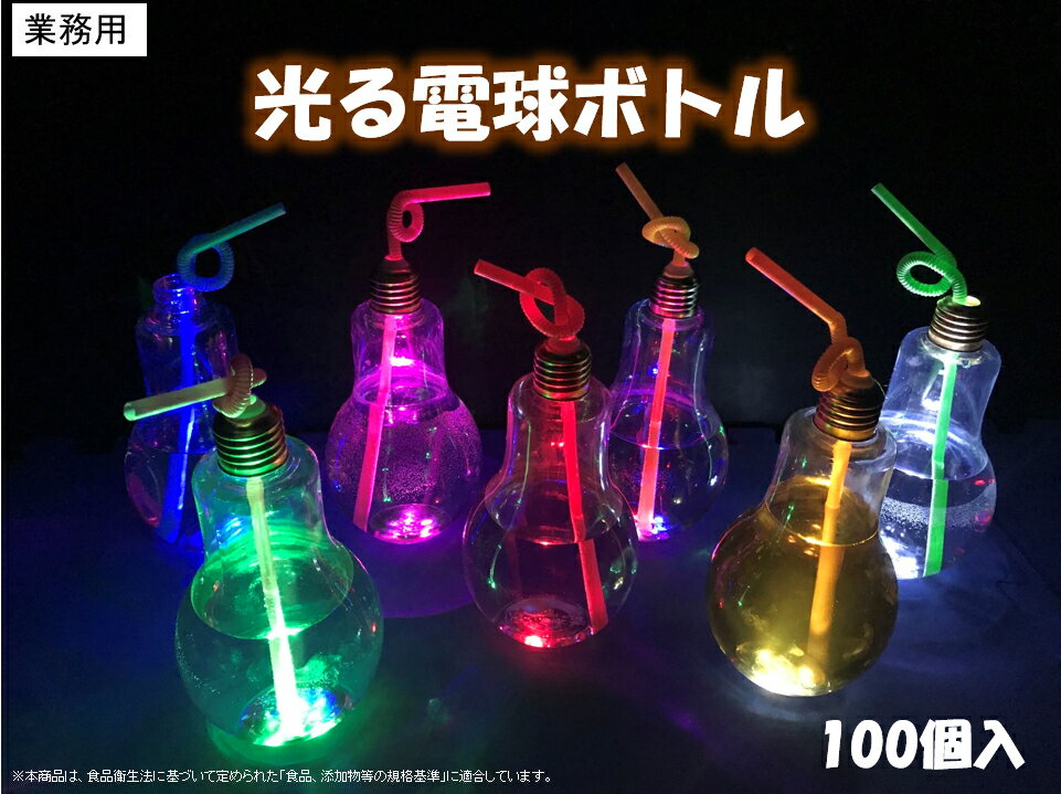 光るLED電球ボトル500ML(口広タイプ)　業務用 （単価160円×100個）　イベント用　お祭り用　屋台　パーティー　問屋　飲料容器 100個入