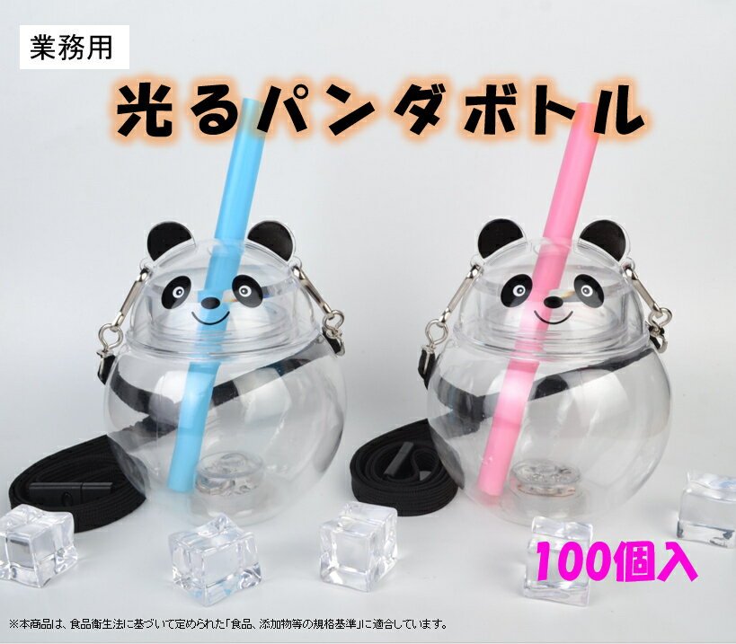 【170円×100個】光るパンダボトル 　