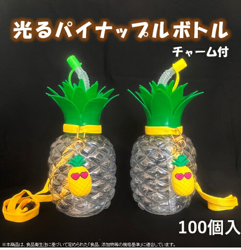 【100個 チャーム付】光るパイナップルボトル 業務用 ジュース 花火大会 タピオカ 文化祭 光るボトル イベント お祭り 景品 飲料容器 ドリンク容器 光る 電球ボトル 電球ソーダ※沖縄・離島・一部地域は追加送料がかかる場合があります。 【100個 チャーム付】光るパイナップルボトル 業務用 ジュース 花火大会 タピオカ 文化祭 光るボトル イベント お祭り 景品 飲料容器 ドリンク容器 光る 電球ボトル 電球ソーダ※沖縄・離島・一部地域は追加送料がかかる場合があります。