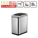 【クーポン4種あり】EKO ゴミ箱 8L アリュール センサービン ダストボックス イーケーオー センサー付き自動開閉 ふた付き 北海道・沖縄配送不可 【直送】