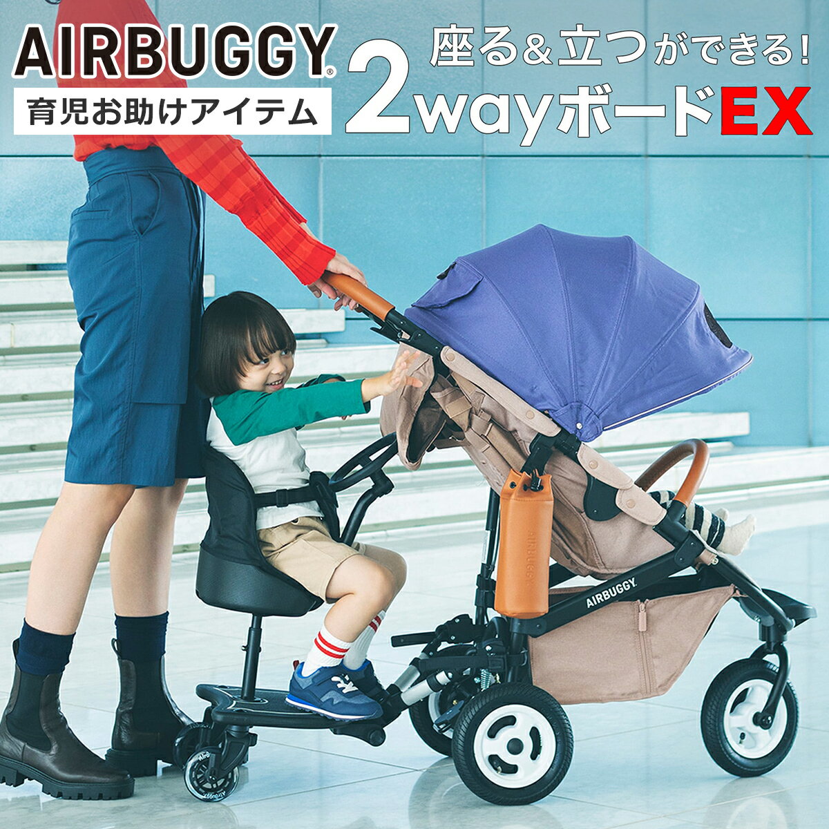 AirBuggy（エアバギー）商品一覧はこちら＞＞AirBuggyエアバギー エアバギーと一緒におでかけすれば、もっと世界が広がる、歩くことが楽しくなる。季節や暮らしをアクティブに楽しむための、頼もしいあなたの相棒です。 アイテム 2WAY BOARD EX（AB0313） 対応機種 ココプレミア / ココブレーキ / ココダブル / ココスタンダード / ペットカートDOMEシリーズ / ショッピングカート カラー ブラック サイズ 全体：長さ60〜64cm × 高さ62〜67cm ボード幅：34cm 地面からステップ高さ：17cm 地面からシート面高さ：34cm・37cm（2段階調整） 対象月齢目安 15ヶ月〜 耐荷重 20kg 重量 スタンディングボード＆シート：4.2kg スタンディングボード：2.6kg 商品詳細 ・エアバギー専用ベビーカー用2WAYボード ・もう一人のお子さまが立ったり、座ったり2通りで使える2WAY仕様 ・簡単に3段階の高さ調節が可能 ・運転手気分が味わえるハンドル付き（座り乗り時） ・こだわりの安全設計 ・座面のクッションは取り外し可能、自宅で洗えるので汚れても安心 ・使わない時は付属のストラップで収納が可能 使用上の注意 ・エアバギーシリーズ専用になります ・エアバギーシリーズ以外に取り付けての使用はしないでください （他社ベビーカーや、エアバギー MIMI、MIMI DOUBLEにはご使用出来ません） ・ベビーカーにお子さまが乗っている状態またはベビーカーの持ち手を大人の方がしっかりと握っている状態で使用してください ・使用中はお子さまから目を離さないようお願いします ・ベビーカーを押しながらのジョギングする際には、使用しないでください ・生後15か月以上、体重25kg以下のお子さまに設計されています ・本来の目的以外の使用はしないでください 商品について ・商品のサイズやスペックは、ブランドまたはメーカーにより公開されたものを参考に表記しています・商品仕様は予告無く変更となる場合がございます ・イメージ画像には、該当商品以外の撮影小物なども写っておりますが、それらの小物は商品には含まれません ・光・画面の設定により、カラーが実際の商品と若干異なることがございます 包装について ギフト包装不可・熨斗対応不可 同梱について 他商品と同梱して発送することはできかねます