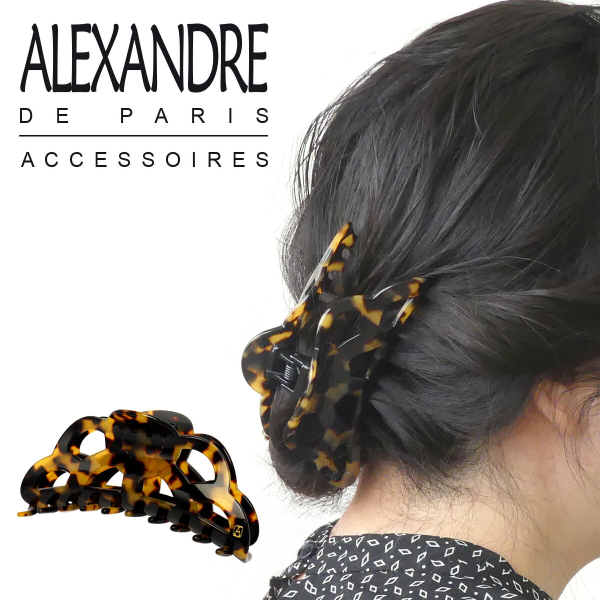 べっこう（かんざし） アレクサンドルドゥパリ ヘアクリップ ヘアアクセサリー （L）ACCL-9359-02-W Alexandre de Paris Tokyo(べっ甲風） バンスクリップ ブランド髪飾り 通販 ギフト可