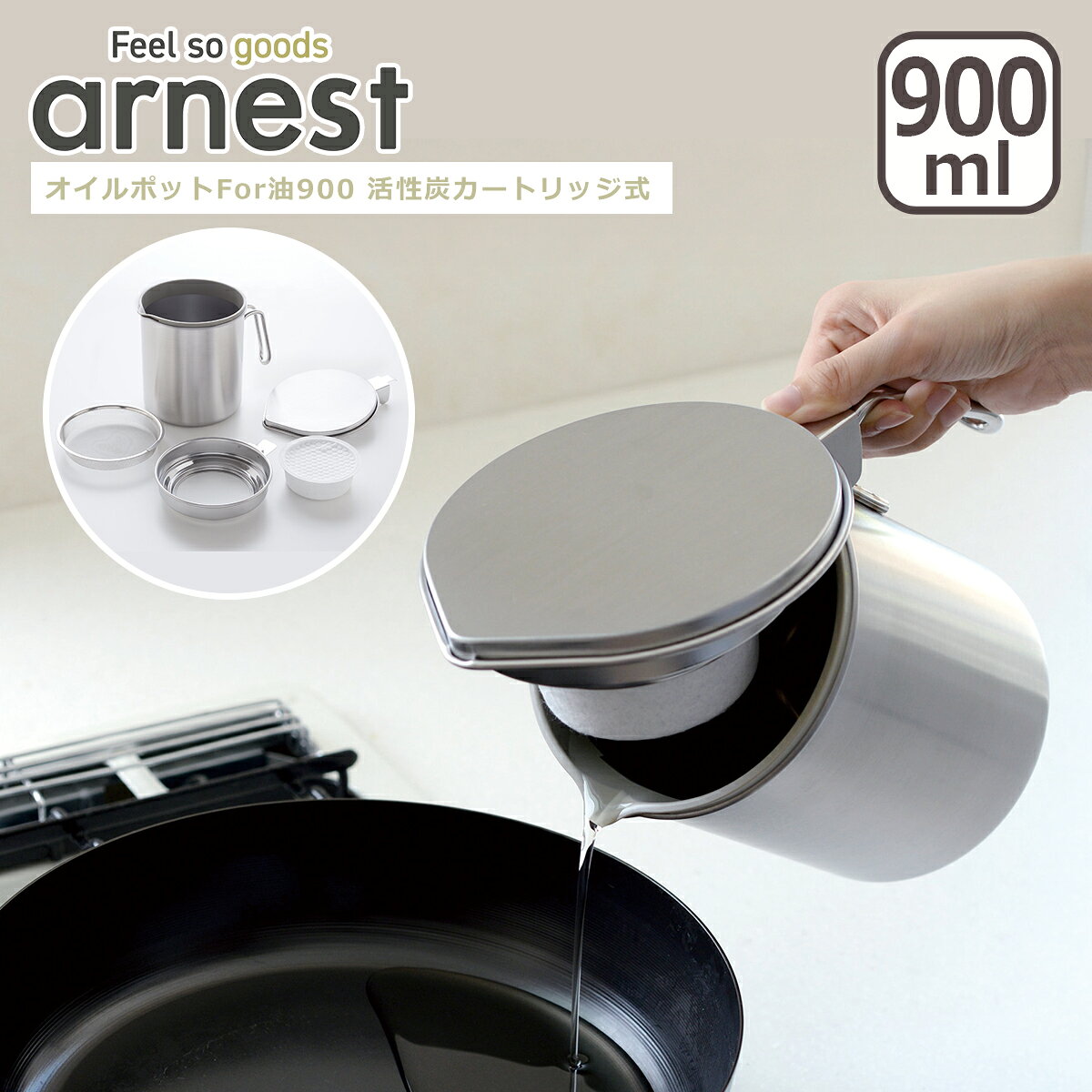 【4時間クーポン8/4】アーネスト オイルポットFor油900 活性炭カートリッジ式 A-77198 900ml 油こし arnest ギフト・…