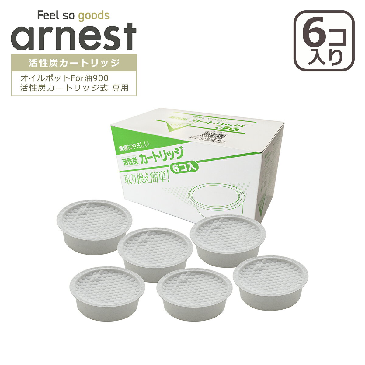 【4時間クーポン8/4】アーネスト 活性炭カートリッジ 6個入 A-77202 交換用カートリッジ 油こし arnest ギフト・のし…