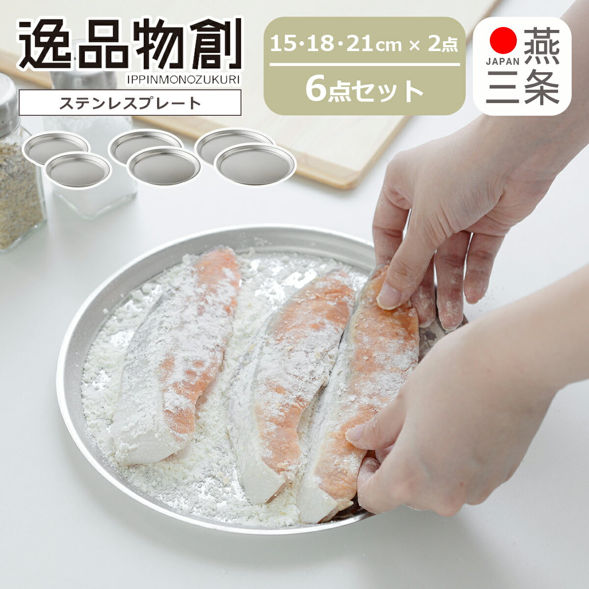 アーネスト 逸品物創 ステンレスプレート 15cm 18cm 21cm 各2点 6点セット バット プレート ステンレス arnest