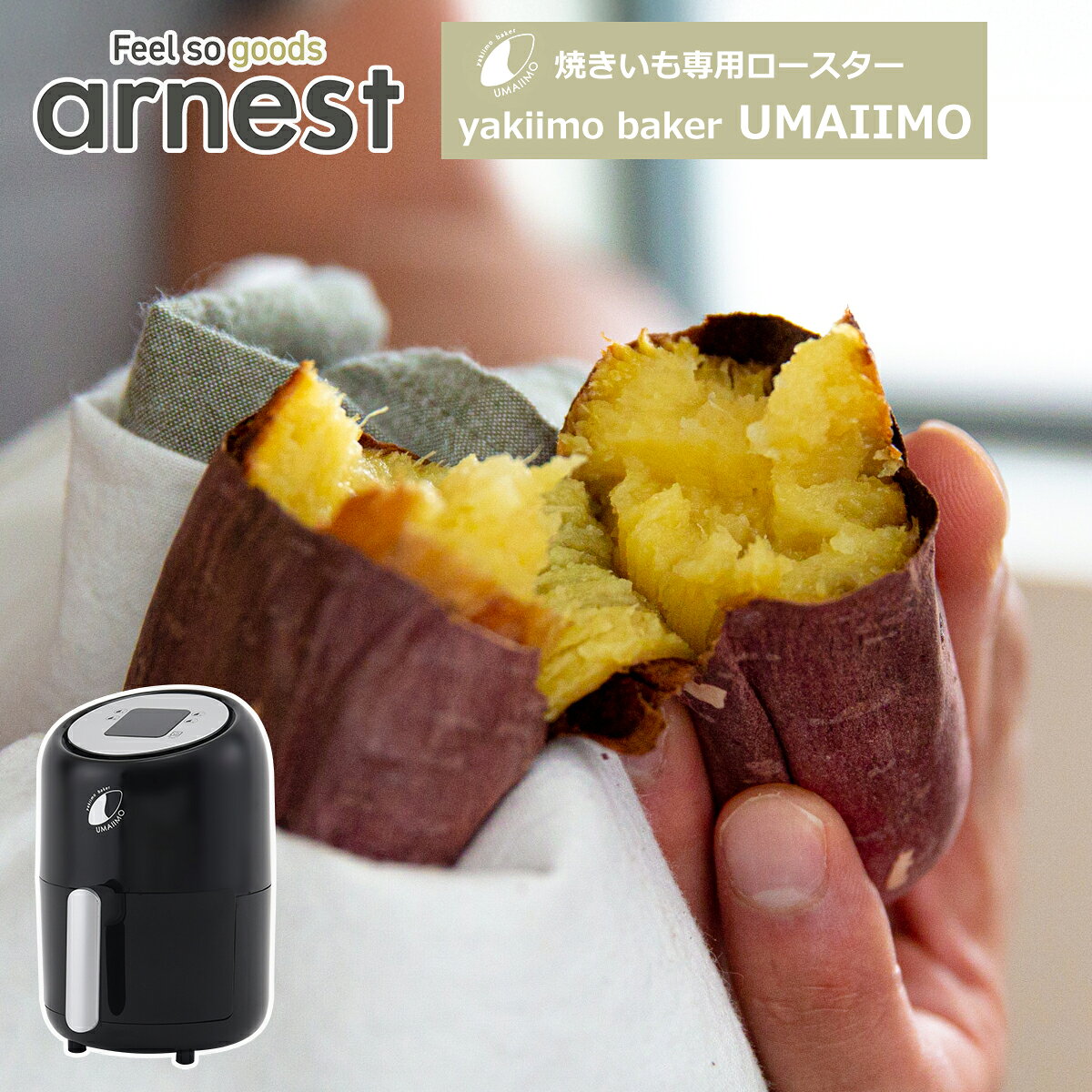 アーネスト 焼き芋メーカー yakiimo baker UMAIIMO ウマイーモ A-77463 簡単 焼きいも 2段式加熱 うまいいも arnest ギフト・のし可