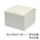 カップ&ソーサー・ボウル用 ギフト箱 ギフト・のし可