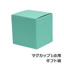 【クーポン4種あり】マグカップ1点用 ギフト箱 ギフト・のし可