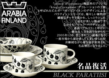 アラビア（Arabia） ブラックパラティッシ（ブラック パラティッシ） コーヒーカップ&ソーサー セット（Paratiisi）北欧 フィンランド 食器 Arabia（アラビア／ブラックパラティッシ／食器洗い機 対応） ギフト・のし可 GF3