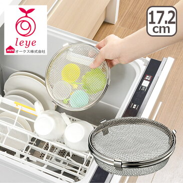 オークス leye（レイエ）小物が洗える食洗機カゴ LS1533 食洗機で洗うのに躊躇してた「あれ」が洗える！
