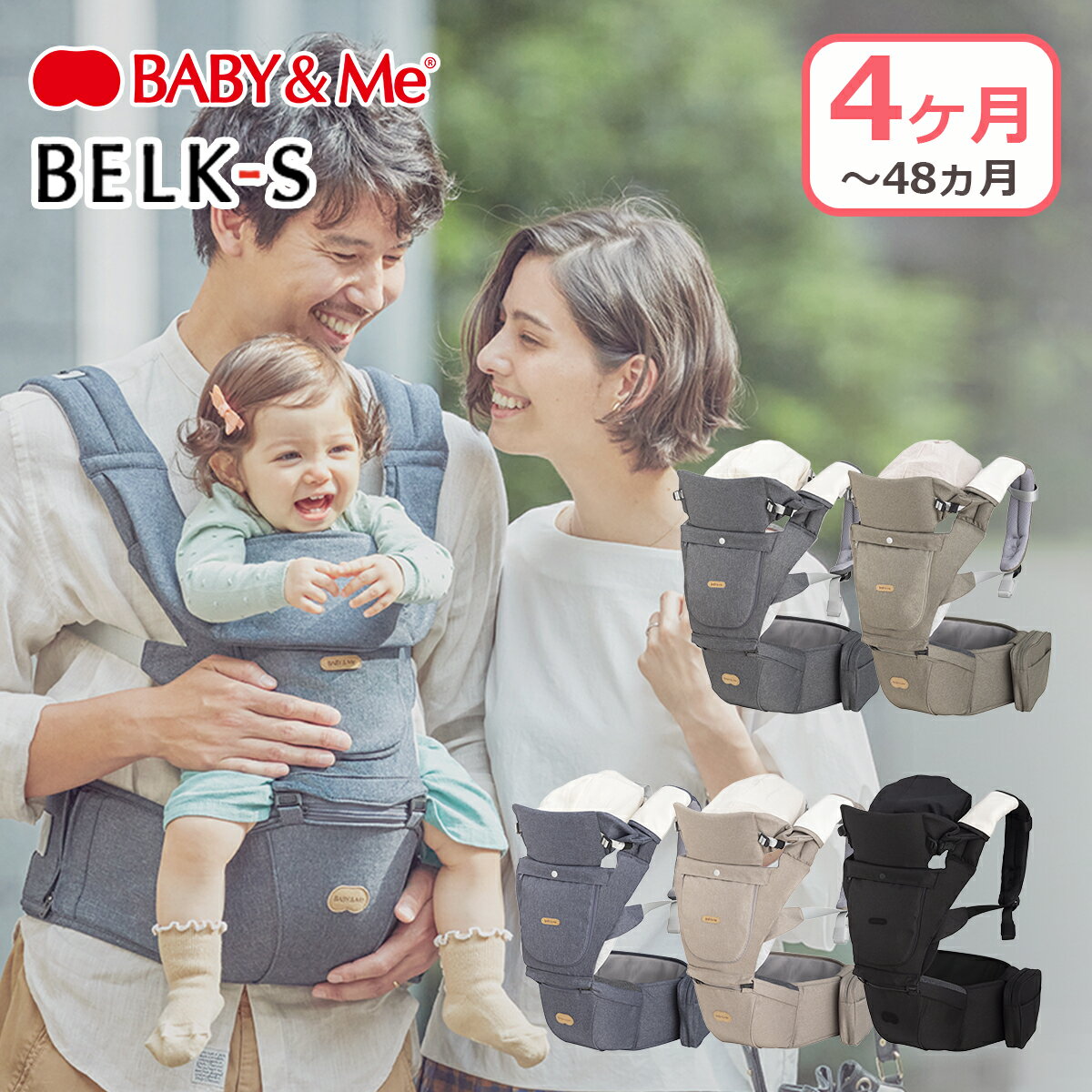 【クーポン4種あり】BABY&Me ベビーアンドミー BELK-S ベルクエス ヒップシートキャリア ベビーキャリア 抱っこ紐 出産祝い ギフト・のし可