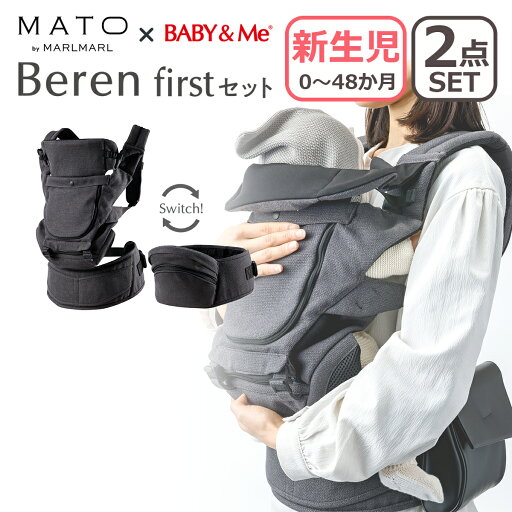 【クーポン4種あり】ポイント10倍!MATO × BABY&Me ベビーアンドミー Beren firstセット ファーストセット チャコール ベーレン 抱っこ紐 ヒップシートキャリア 3way ベビーキャリア 新生児 メッシュ素材 SG認証 正規販売店 1年保証付 出産祝い ギフト・のし可 【クーポン4種あり】ポイント10倍!MATO × BABY&Me ベビーアンドミー Beren firstセット ファーストセット チャコール ベーレン 抱っこ紐 ヒップシートキャリア 3way ベビーキャリア 新生児 メッシュ素材 SG認証 正規販売店 1年保証付 出産祝い ギフト・のし可