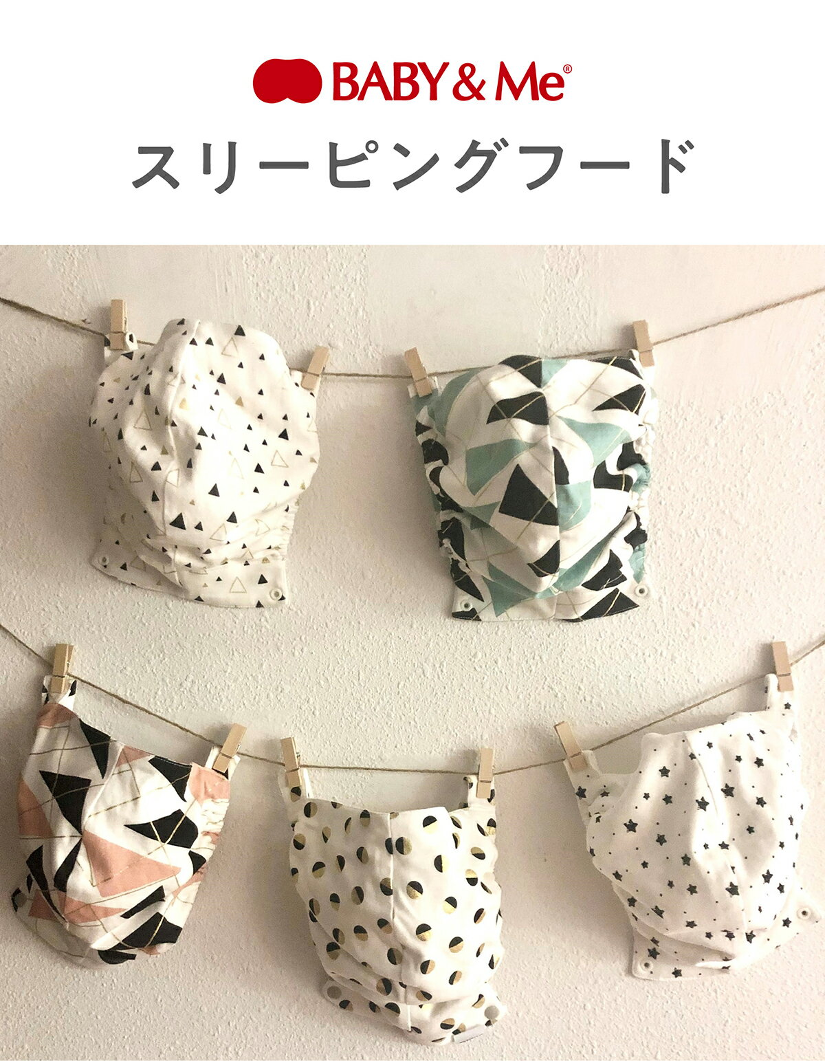 BABY&Me ベビーアンドミー スリーピングフード カスタムアクセサリー 抱っこ紐用 抗菌防臭 BELK-Sシリーズ BELK.シリーズ専用 出産祝い ギフト可