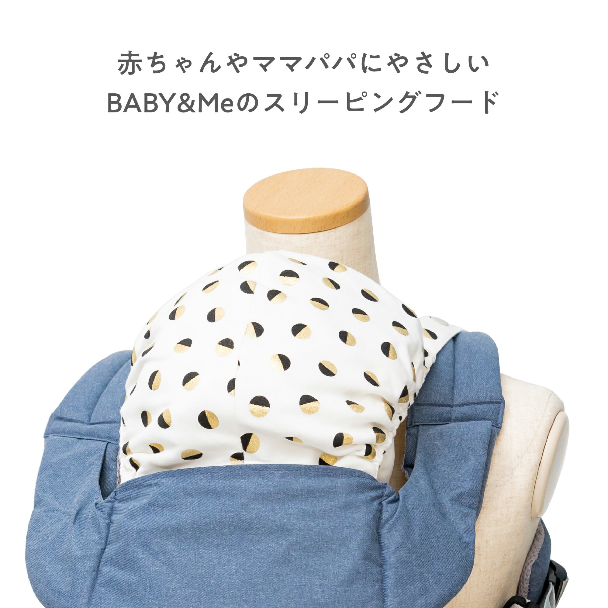 BABY&Me ベビーアンドミー スリーピングフード カスタムアクセサリー 抱っこ紐用 抗菌防臭 BELK-Sシリーズ BELK.シリーズ専用 出産祝い ギフト可