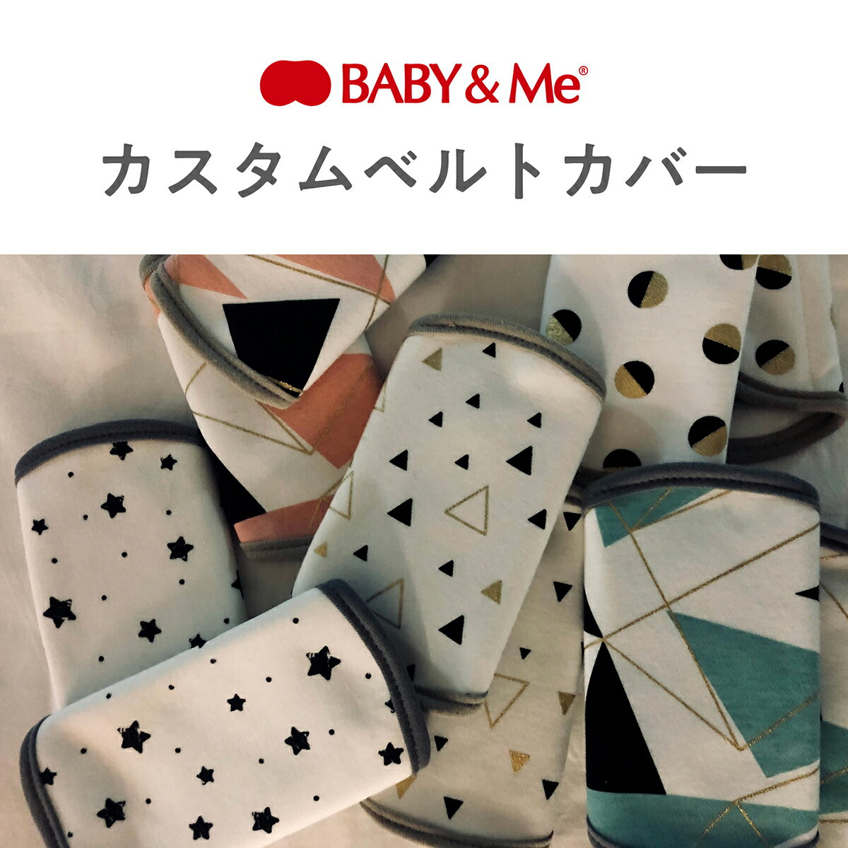 【クーポン4種あり】BABY&Me ベビーアンドミー ベルトカバー カスタムアクセサリー よだれカバー よだれパッド 抱っこ紐用 BABY&Me専用 出産祝い ギフト可