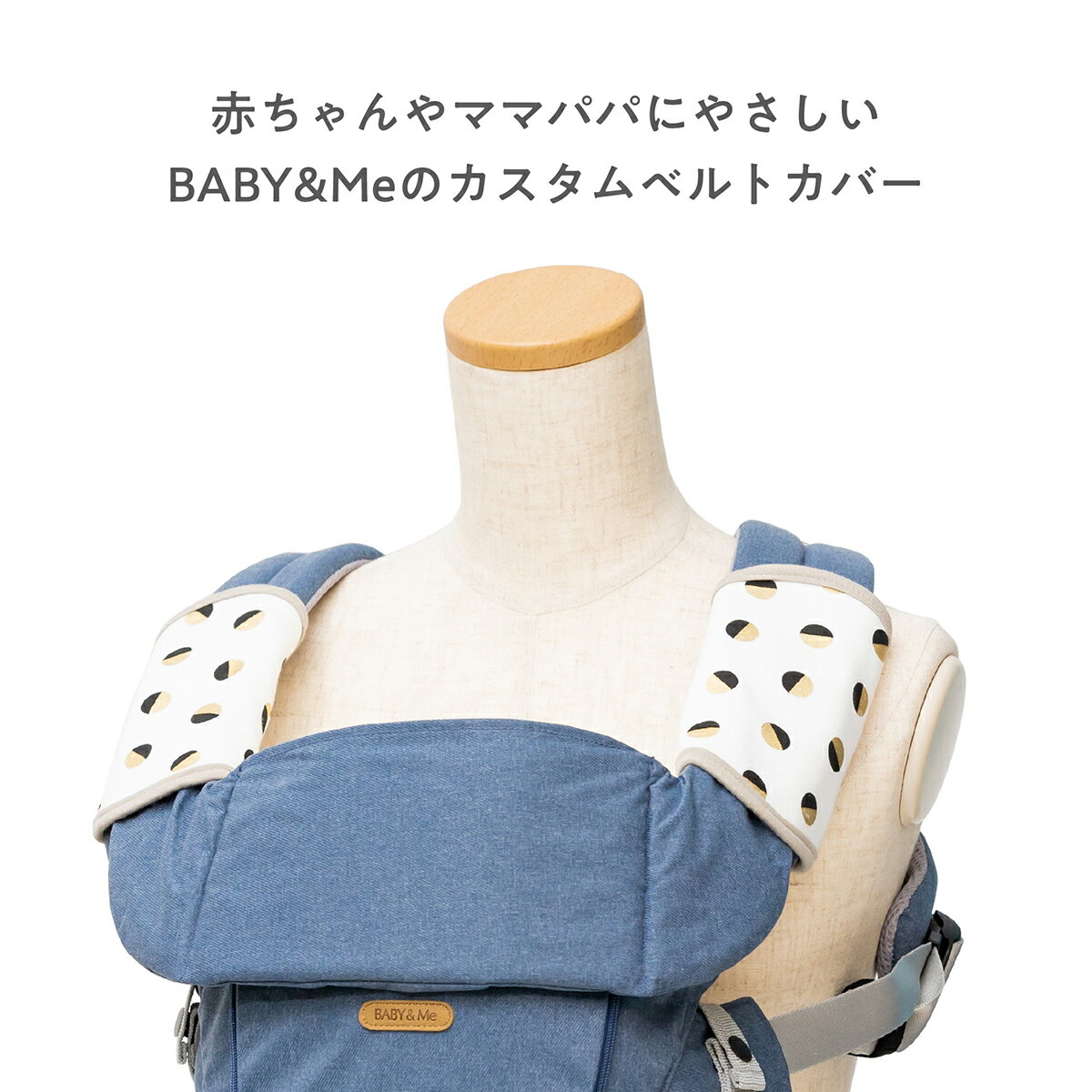 【クーポン4種あり】BABY&Me ベビーアンドミー ベルトカバー カスタムアクセサリー よだれカバー よだれパッド 抱っこ紐用 BABY&Me専用 出産祝い ギフト可