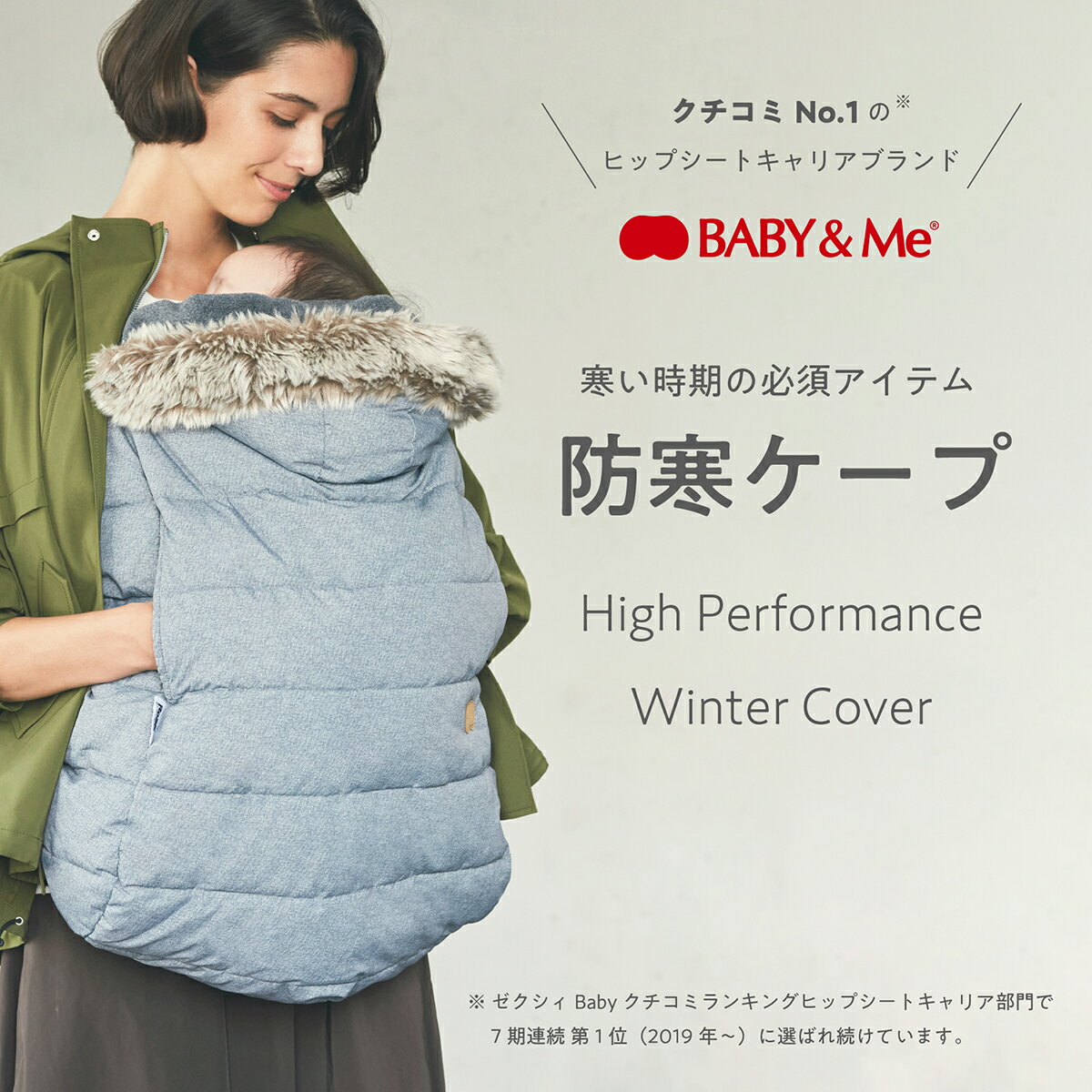 【クーポン4種あり】BABY&Me ベビーアンドミー High Performance Winter Cover 防寒ケープ ハイパフォーマンス・ウィンターカバー BABY&Me専用 ヒップシートキャリア ベビーキャリア 出産祝い ギフト可