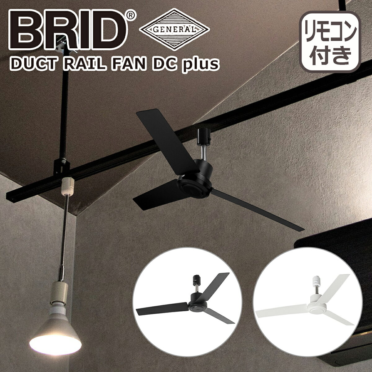 シーリングファン 小型 軽量 ブリッド BRID ダクトレールファン DCモーター プラス DUCT RAIL FAN DC plus Φ50 3329 照明用ダクトレール専用ファン 傾斜天井 空気循環 リモコン付 風量調節 インテリア ギフト・のし可