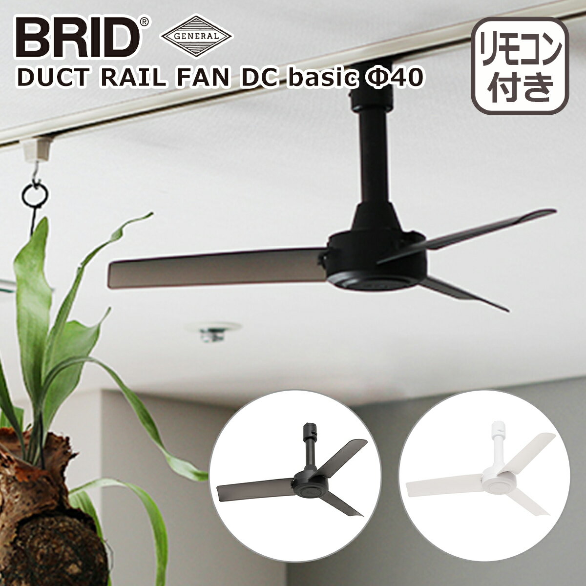 【クーポン4種あり】ブリッド BRID ダクトレールファン DCモーター ベーシック DUCT RAIL FAN DC basic Φ40 3389 シーリングファン 照明用ダクトレール専用ファン GENERAL 空気循環 リモコン付 インテリア ギフト・のし可