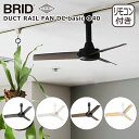 ブリッド BRID ダクトレールファン DCモーター ベーシック DUCT RAIL FAN DC basic Φ40 3389 シーリングファン 照明用ダクト...