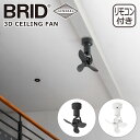 ブリッド BRID 3D シーリングファン 3D CEILING FAN 3410 シーリングファン GENERAL 空気循環 リモコン付 インテリア ギフト・...