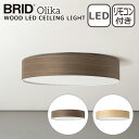 ブリッド BRID オルカ ウッドLEDシーリングライト Olika WOOD LED CEILING LIGHT 3314 LEDライト 照明 調光 調色機能 ナイトモード機能搭載 約6畳用 インテリア