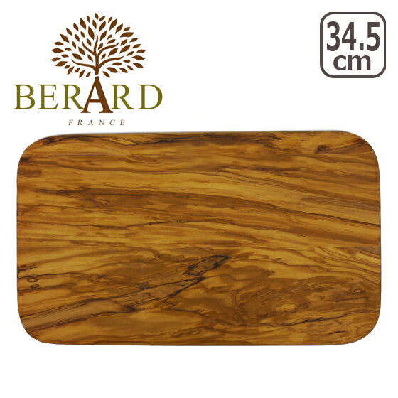 BERARD（ベラール） オリーブウッド カッティングボード 54178 木製 まな板 食器 プレート ウッドプレート トレー カフェ 長方形