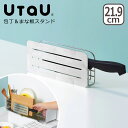 楽天daily-3【ポイント5倍 4/25】UtaU 包丁&まな板スタンド 横置き ステンレス スリム 省スペース ビーワーススタイル be worth style ギフト・のし可