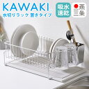 1円アイテム対象！KAWAKI 水切りラック 置きタイプ ステンレス製水切りかご シンク横ディッシュドレイナー モイス 吸水トレイ 速乾 乾燥 まな板スタンド グラスホルダー 箸立て MM-700087 ビーワーススタイル ギフト のし可