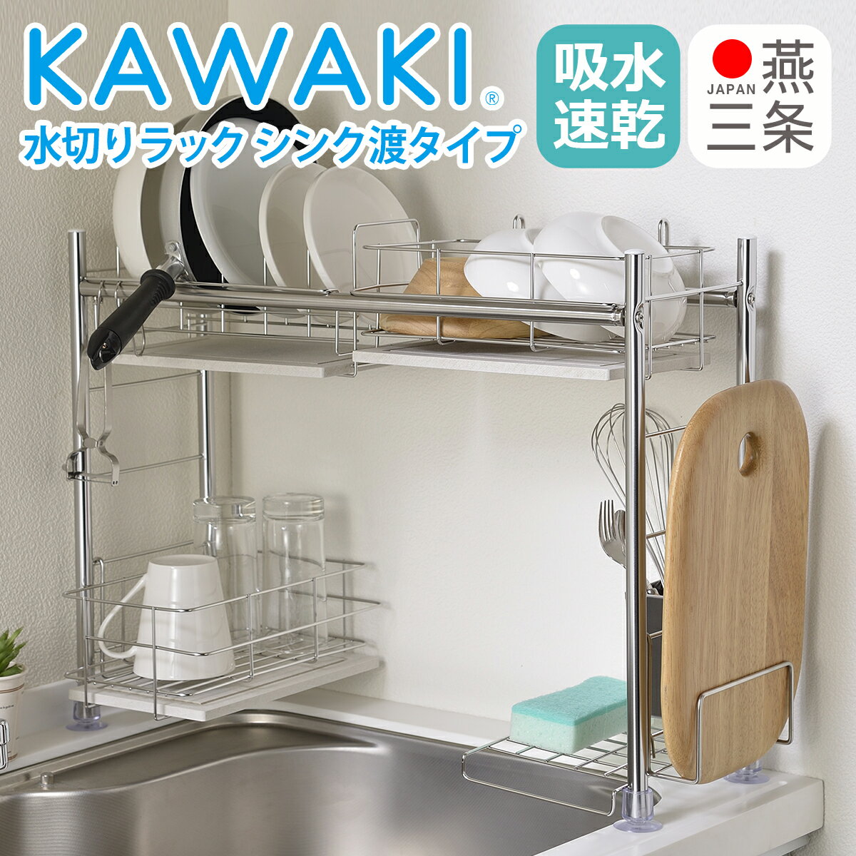 KAWAKI 水切りラック シンク渡しタイプ ステンレス製水切りかご シンク横ディッシュドレイナー モイス 吸水トレイ 速乾 乾燥 まな板スタンド グラスホルダー 箸立て SS-310216 ビーワーススタイル