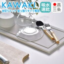 KAWAKI モイストレイ 突っ張りタイプ専用 水切りマット