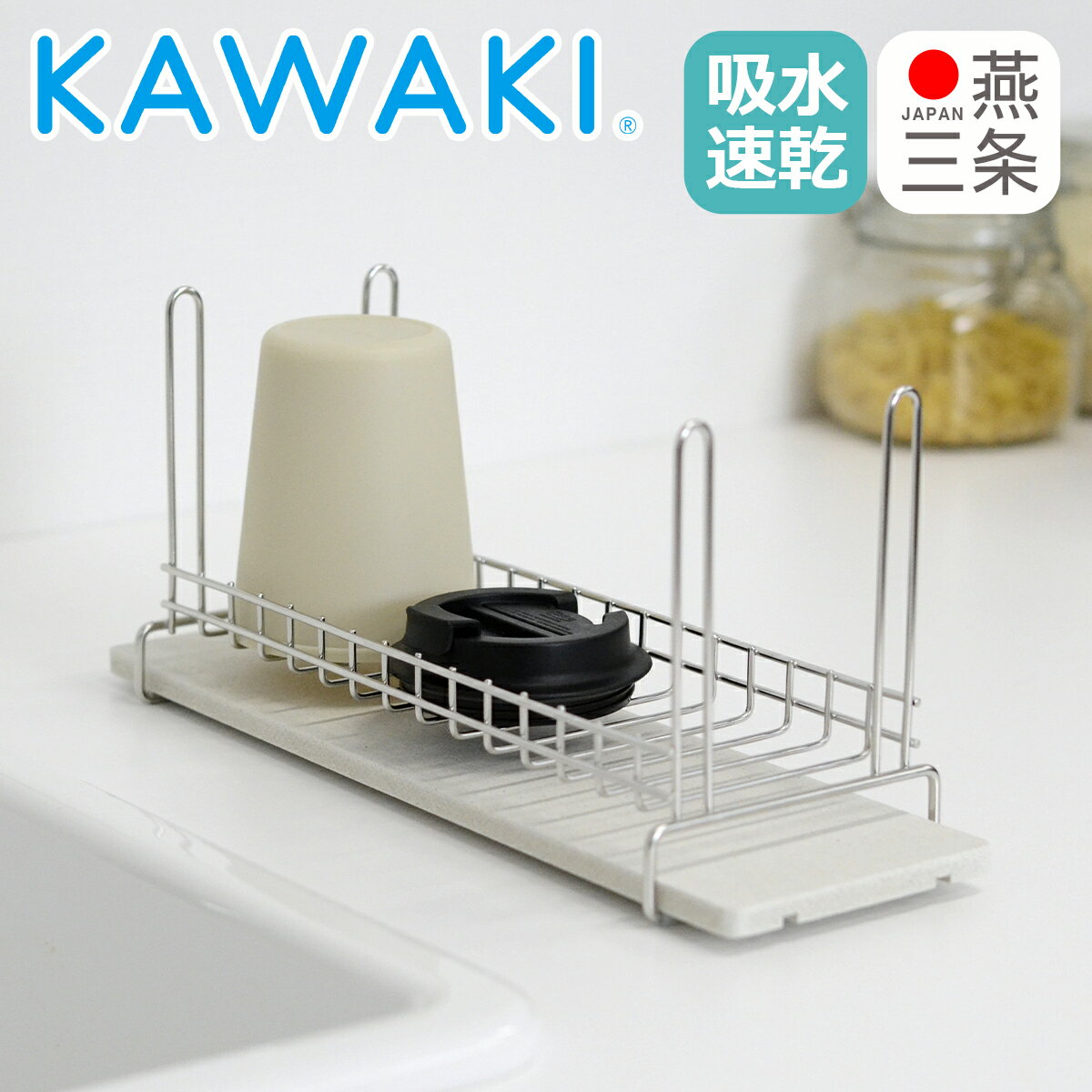 KAWAKI ボトル&グラス水切りラック ステンレス製水切り