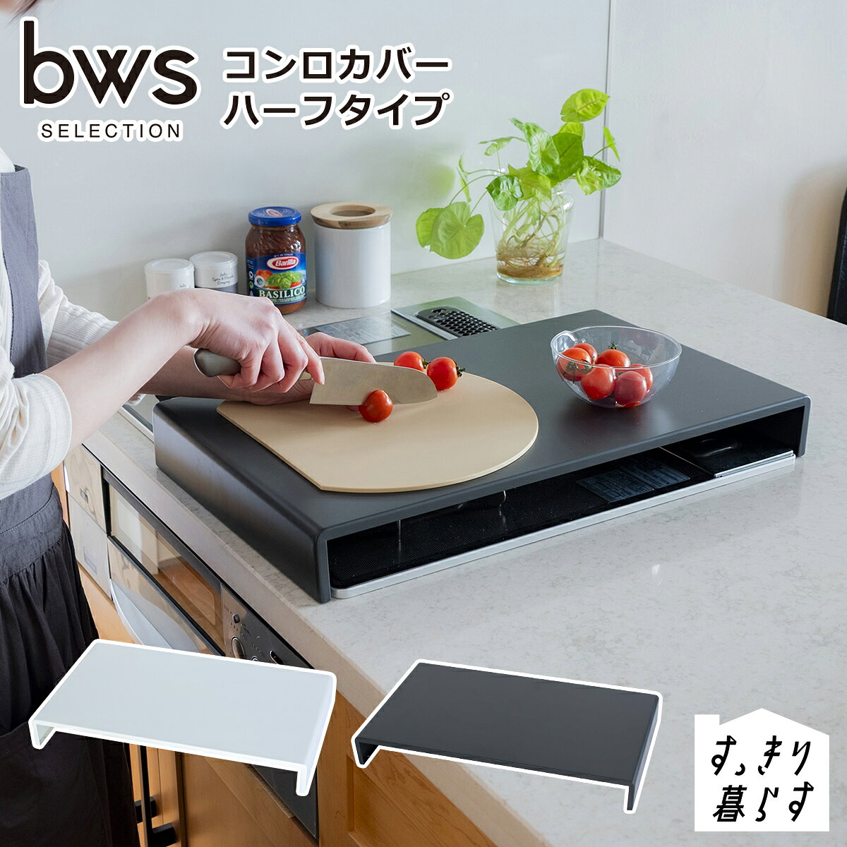 Rakuten - 【ポイント5倍 5/5】bws SELECTION コンロカバー ハーフタイプ NS-541005 NS-541006 ガスコンロ キッチン収納 コンロ上 作業スペース コンパクト 調理台 スチール製 おしゃれ ビーワーススタイル be worth style 北海道・沖縄は別途990円加算