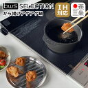 楽天daily-3から揚げアゲアゲ鍋 bws SELECTION IH対応 直火（ガス火）対応 天ぷら鍋 揚げ物 唐揚げ鍋 アミ付き お弁当作り コンパクト 燕三条 日本製 国産 Fried Chicken age age Pot KS-385036 ビーワーススタイル be worth style ギフト・のし可