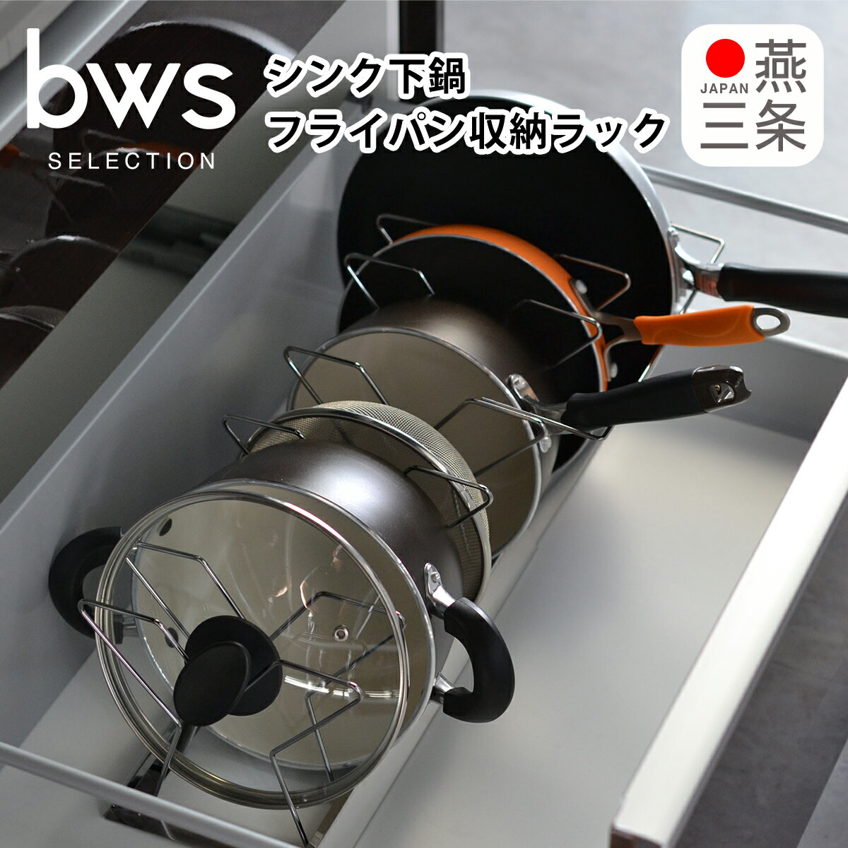 Rakuten - シンク下鍋・フライパン収納ラック シルバー DK-410123 ステンレス キッチン収納 日本製 ビーワースセレクション bws SELECTION ビーワーススタイル be worth style