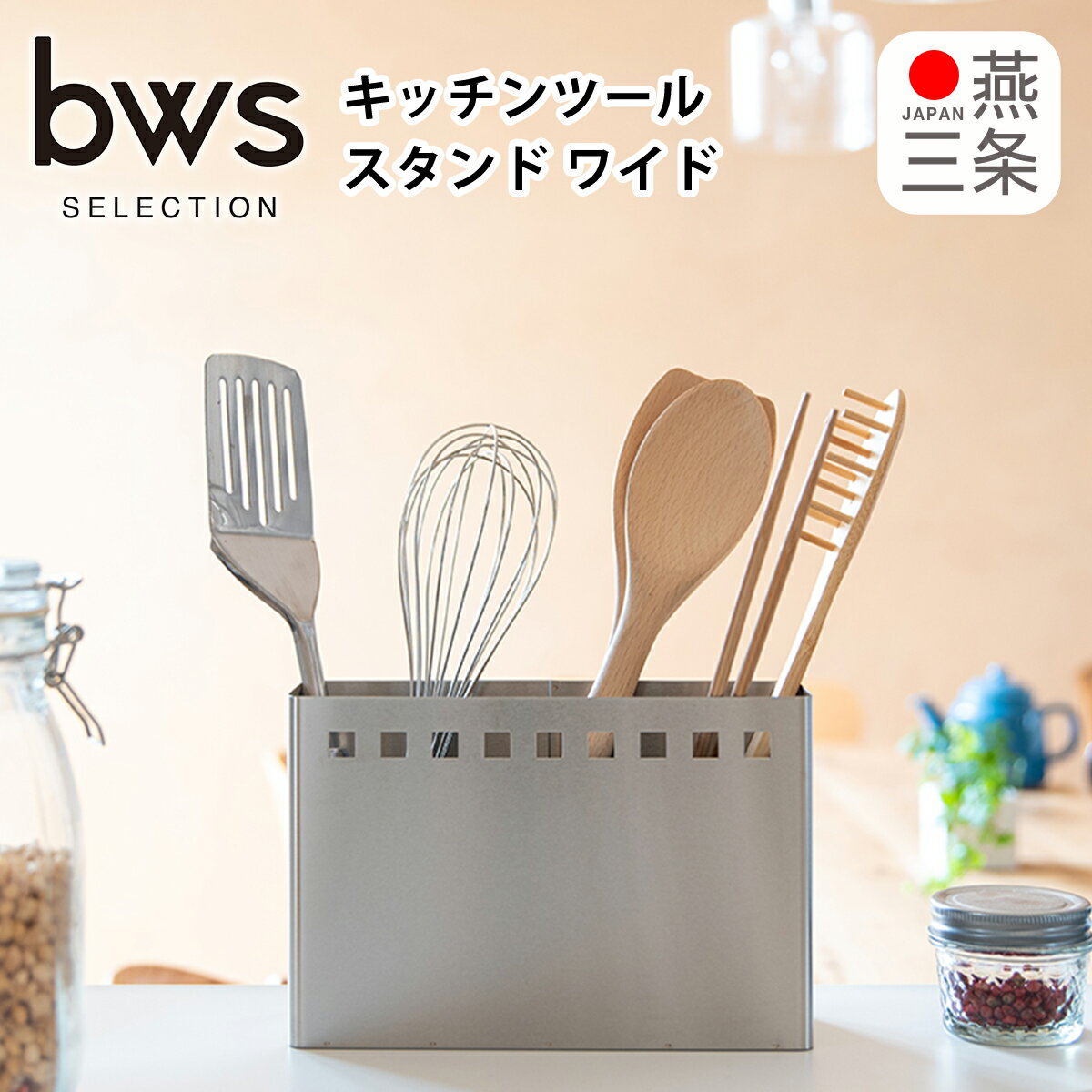 乐天商城 - キッチンツールスタンド ワイド MM-700021 仕切り付き ステンレス キッチン小物 整理 キッチン収納 日本製 ビーワースセレクション bws SELECTION ビーワーススタイル be worth style ギフト・のし可
