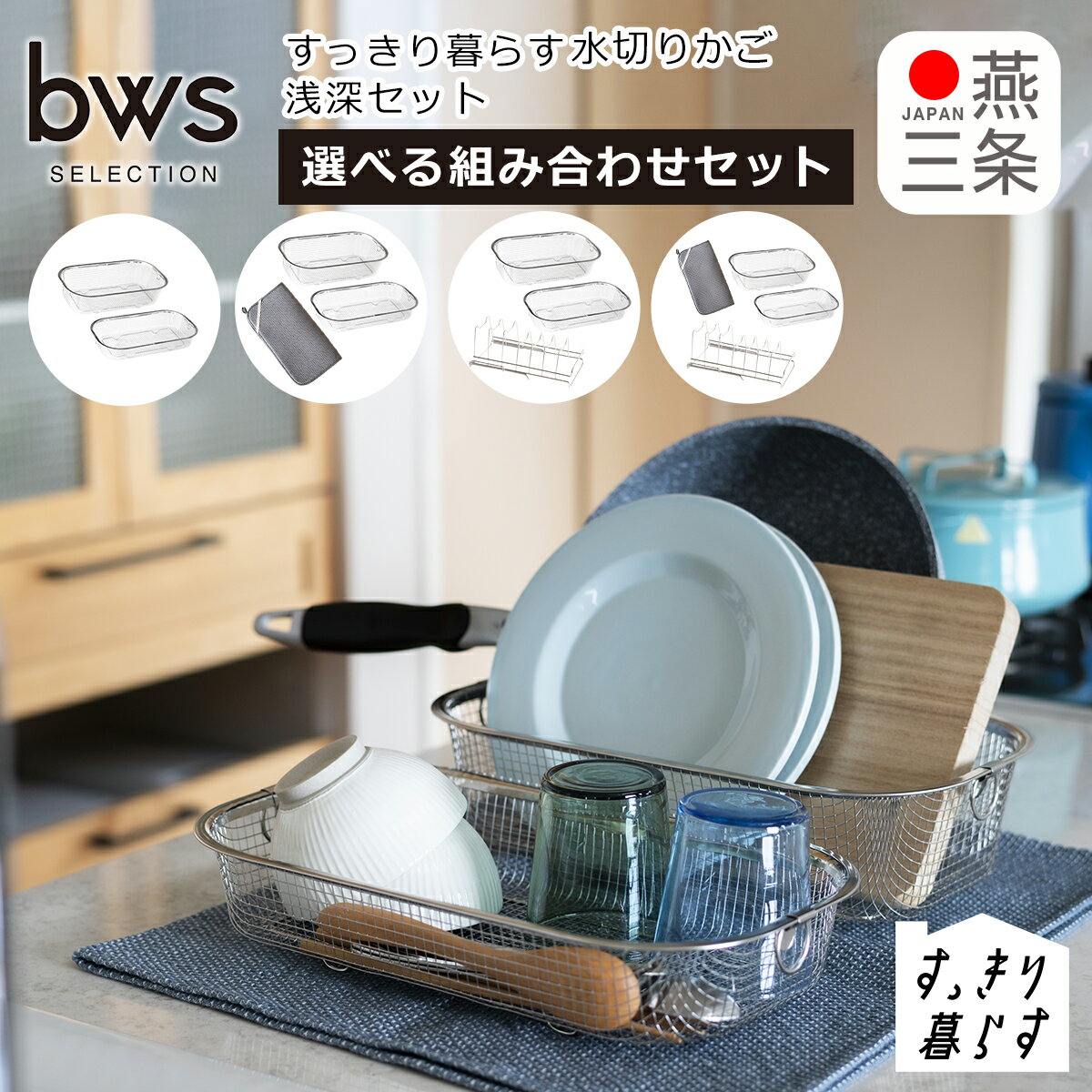 楽天daily-3すっきり暮らす水切りかご 浅深セット MM-700138 選べる組み合わせセット 水切りマット ディッシュラック KN-270026 MM-700194 浅型 深型 燕三条 日本製 洗い物 ステンレス製 bws SELECTION ビーワーススタイル be worth style
