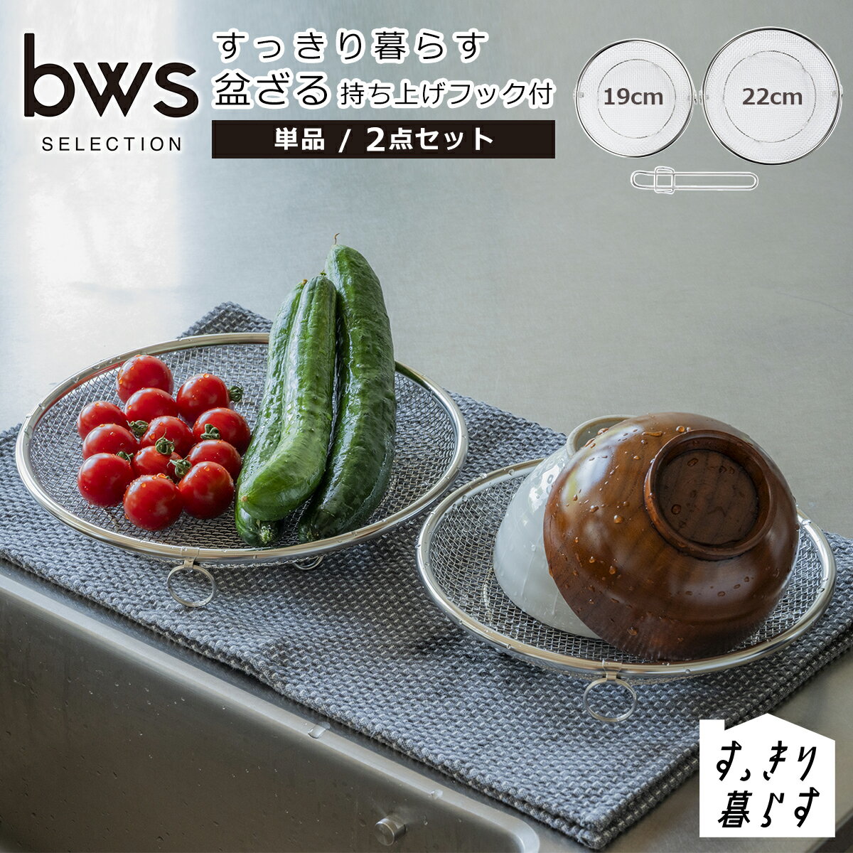 楽天daily-3すっきり暮らす盆ざる 持ち上げフック付 19cm 22cm 単品/2点セット リング付き 足付き 燕三条 日本製 ステンレス製 bws SELECTION ビーワーススタイル be worth style ギフト・のし可