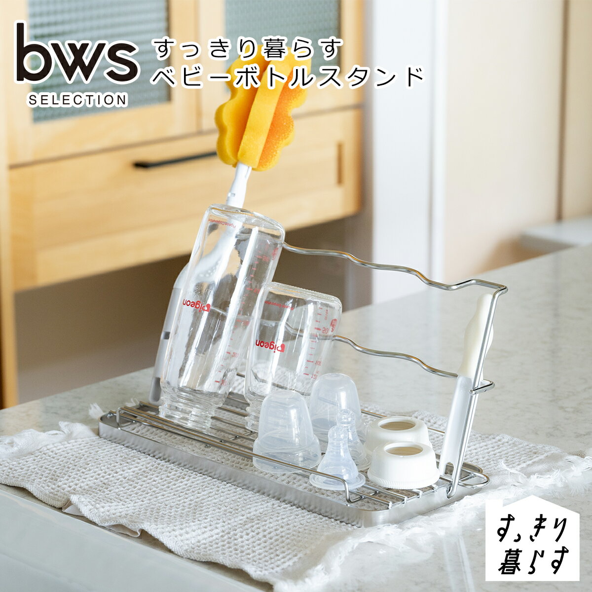 樂天商城 - すっきり暮らす ベビーボトルスタンド MM-700207 ステンレス 水切り 水切りラック 日本製 bws SELECTION ビーワーススタイル be worth style ギフト・のし可 北海道・沖縄は別途990円加算