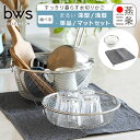 ポイント10倍!すっきり暮らす水切りかご まるい浅型 まるい深型 単品/2点セット 水切りマット LW-930002 KN-270030S MM-700180 ...
