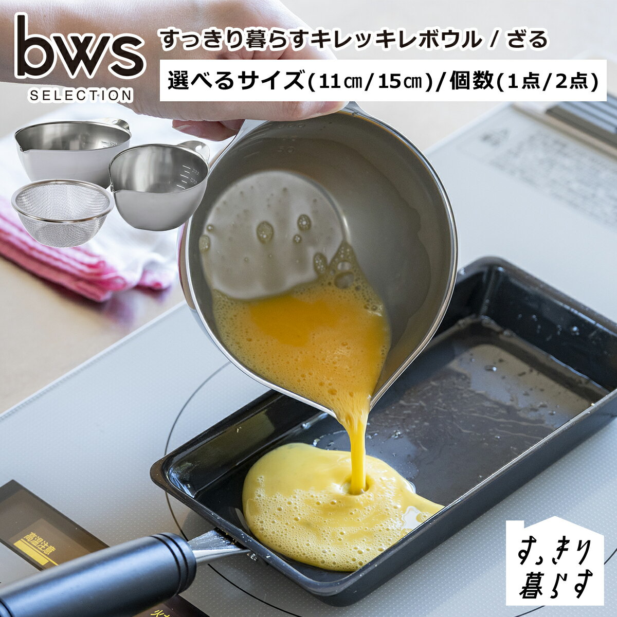 乐天商城 - すっきり暮らすキレッキレボウル 11cm 15cm 単品/2点セット 専用ざる ステンレスボウル OZ-16500 日本製 bws SELECTION ビーワーススタイル be worth style ギフト・のし可 一部商品は北海道・沖縄は別途990円加算